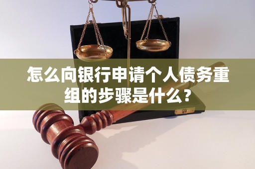 金口河怎么向银行申请个人债务重组的步骤是什么？